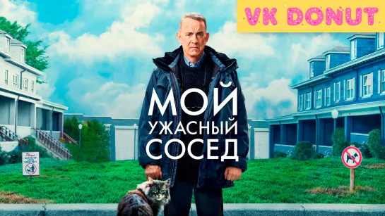 Мой ужасный сосед (2022) Трейлер