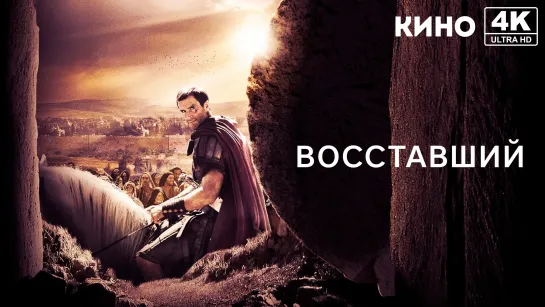 Восставший (2015) 4K UHD Лицензия