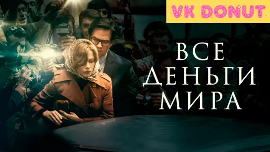 Все деньги мира (2017) Трейлер