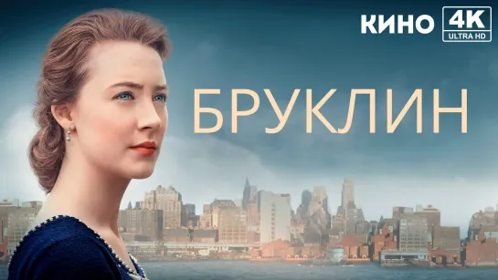 Бруклин (2015) 4K UHD Лицензия