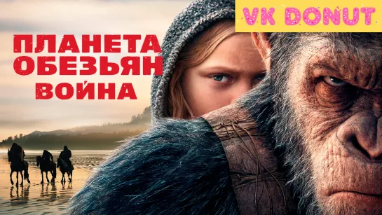 Планета обезьян: Война (2017) Трейлер