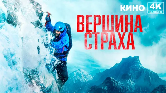 Вершина страха (2022) 4K UHD Лицензия