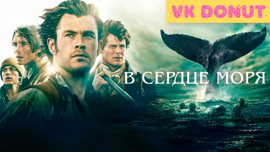 В сердце моря (2015) Трейлер