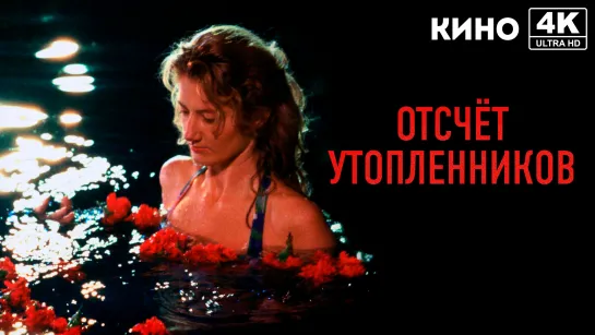 Отсчет утопленников (1988) 4K UHD 18+