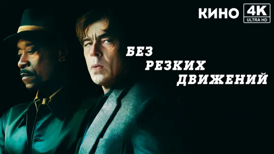 Без резких движений (2021) 4K UHD Лицензия