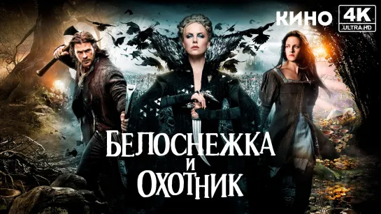 Белоснежка и охотник (2012) 4K UHD Лицензия