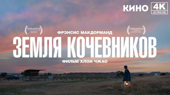 Земля кочевников (2020) 4K UHD