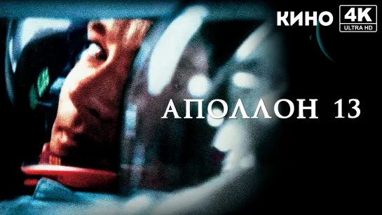 Аполлон 13 (1995) 4K UHD Лицензия