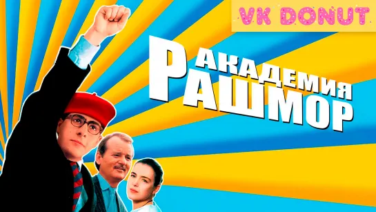 Академия Рашмор (1998) Отрывок 4К