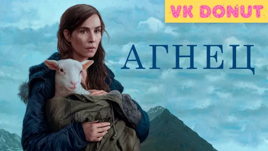 Агнец (2021) Трейлер