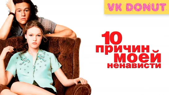 10 причин моей ненависти (1999) Отрывок 4К