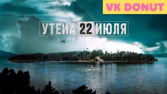 Утёйа, 22 июля (2018) Отрывок 4К