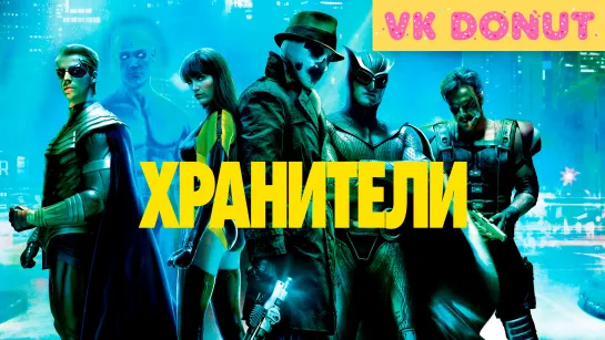 Хранители (2009) Отрывок 4К