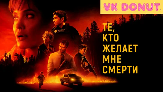 Те, кто желает мне смерти (2021) Трейлер 4К