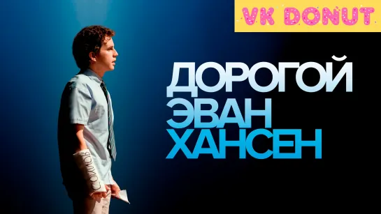 Дорогой Эван Хансен (2021) Трейлер