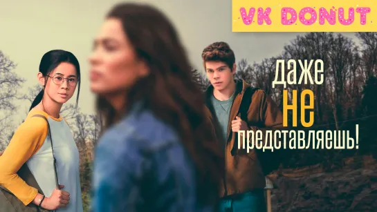 Даже не представляешь! (2020) Трейлер