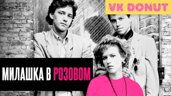 Милашка в розовом (1986) Отрывок 4К