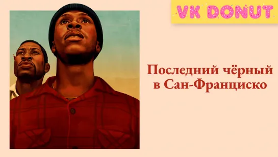 Последний черный в Сан-Франциско (2019) Отрывок 4К