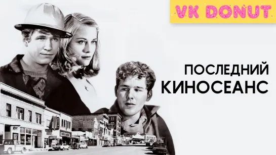 Последний киносеанс (1971) Отрывок 4К