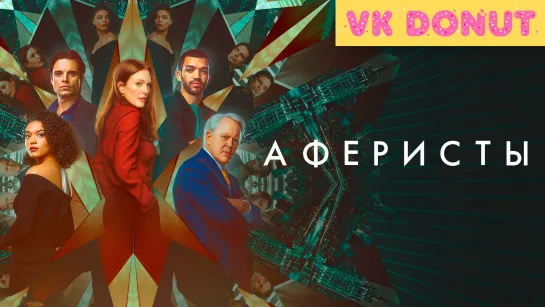 Аферисты (2022) Трейлер 4К