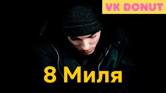 8 миля (2002) Отрывок 4К