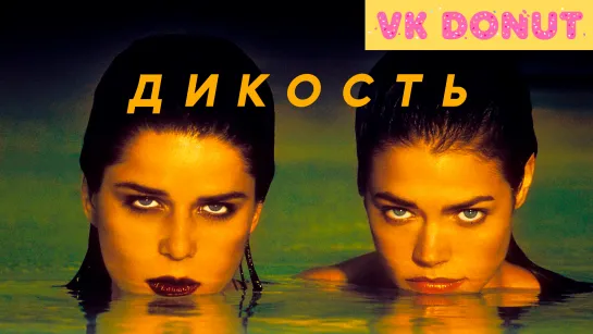 Дикость (1998) Отрывок 4К