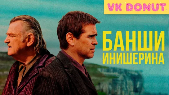 Банши Инишерина (2022) Трейлер 4К