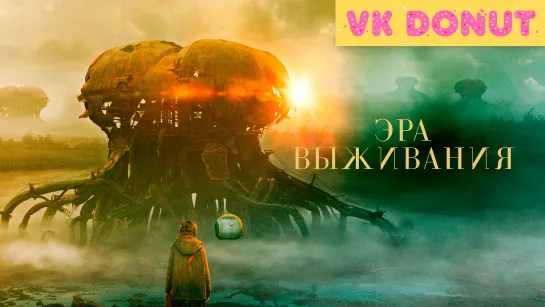 Эра выживания (2022) Трейлер 4К