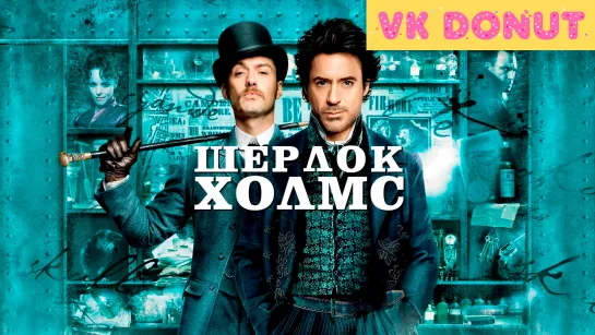 Шерлок Холмс (2009) Трейлер