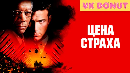 Цена страха (2002) Отрывок 4К