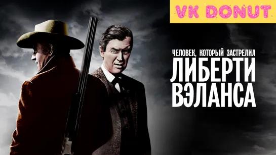 Человек, который застрелил Либерти Вэланса (1962) Отрывок 4К