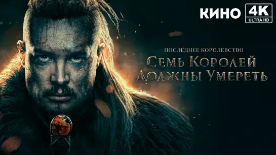 Последнее королевство: Семь королей должны умереть (2023) 4K UHD