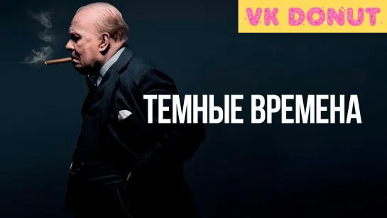 Темные времена (2017) Трейлер