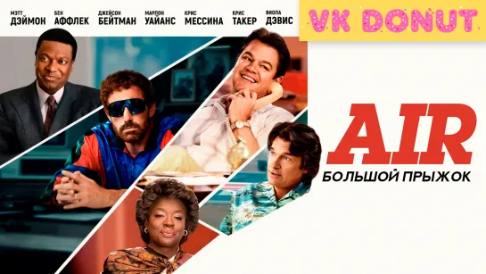 Air: Большой прыжок (2023) Трейлер 4К