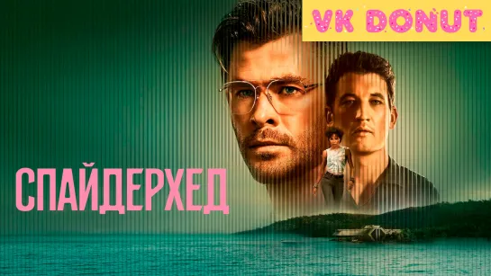 Спайдерхед (2022) Трейлер