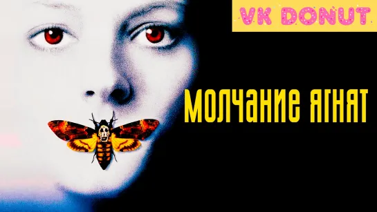 Молчание ягнят (1990) Отрывок 4К