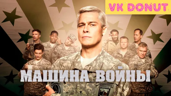 Машина войны (2017) Трейлер