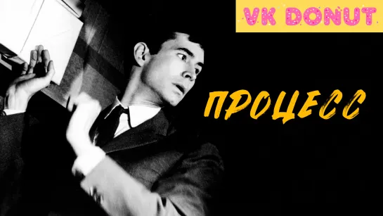 Процесс (1962) Отрывок 4К