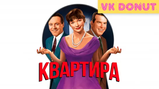 Квартира (1960) Отрывок 4К