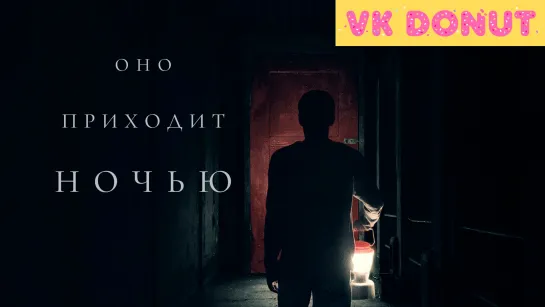 Оно приходит ночью (2017) Трейлер