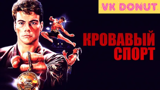 Кровавый спорт (1988) Отрывок 4К