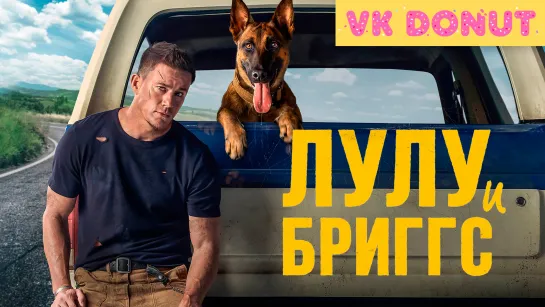 Лулу и Бриггс (2021) Трейлер 4К