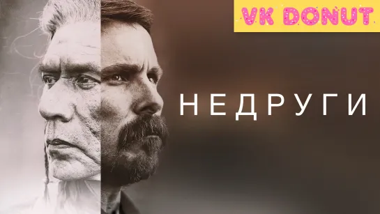 Недруги (2017) Трейлер