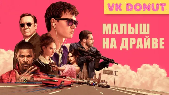 Малыш на драйве (2017) Трейлер 4К