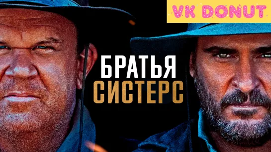 Братья Систерс (2018) Трейлер