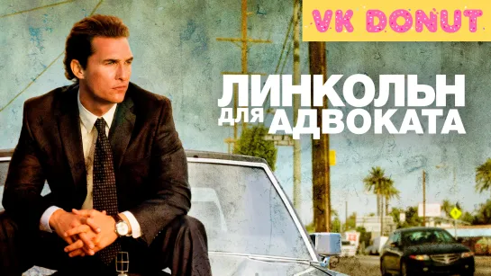 Линкольн для адвоката (2011) Трейлер