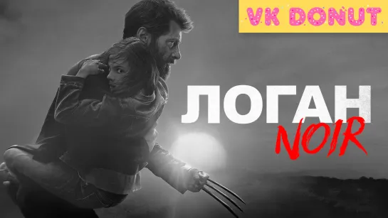 Логан NOIR (2017) Трейлер