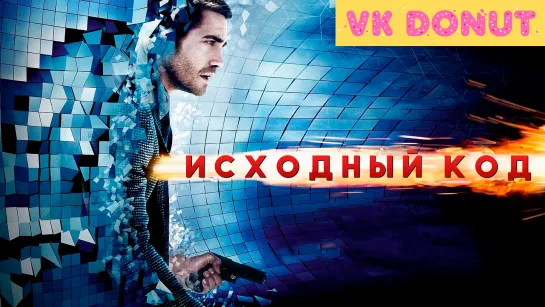 Исходный код (2011) Трейлер