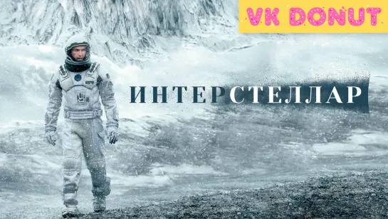 Интерстеллар (2014) Трейлер 4К