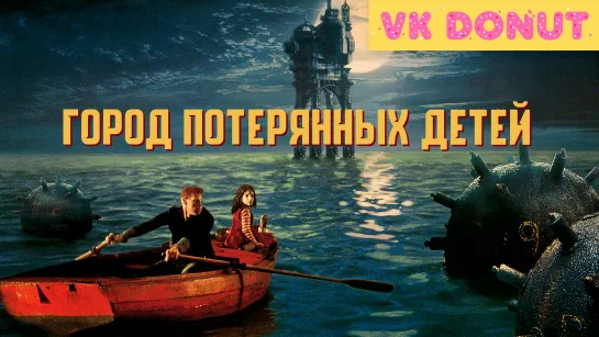 Город потерянных детей (1995) Отрывок 4К